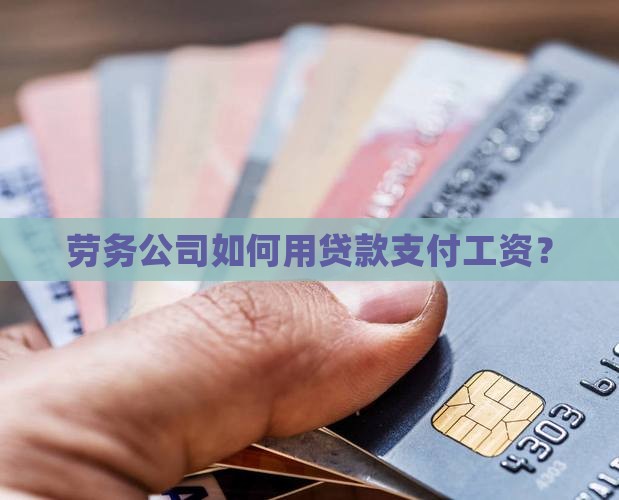 劳务公司贷款怎么支付