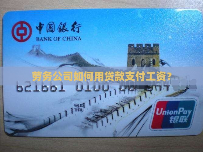 劳务公司贷款怎么支付