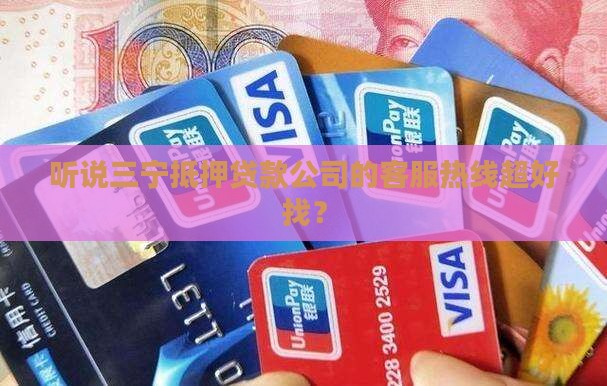 三宁抵押贷款公司电话