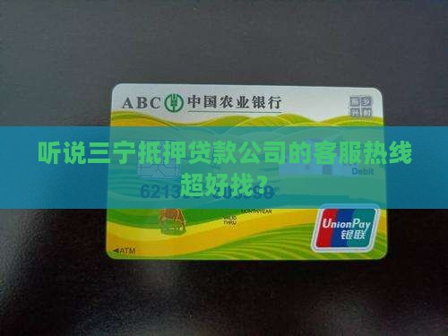 三宁抵押贷款公司电话