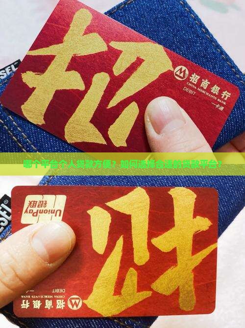 哪个平台个人贷款方便