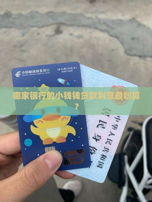 小额贷款那家银行利息低