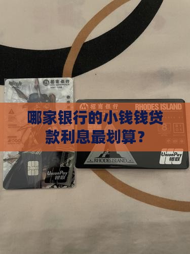小额贷款那家银行利息低