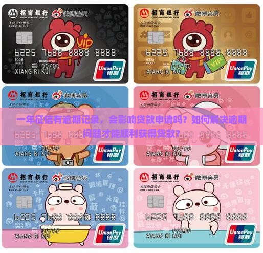 一年征信有逾期能贷款吗