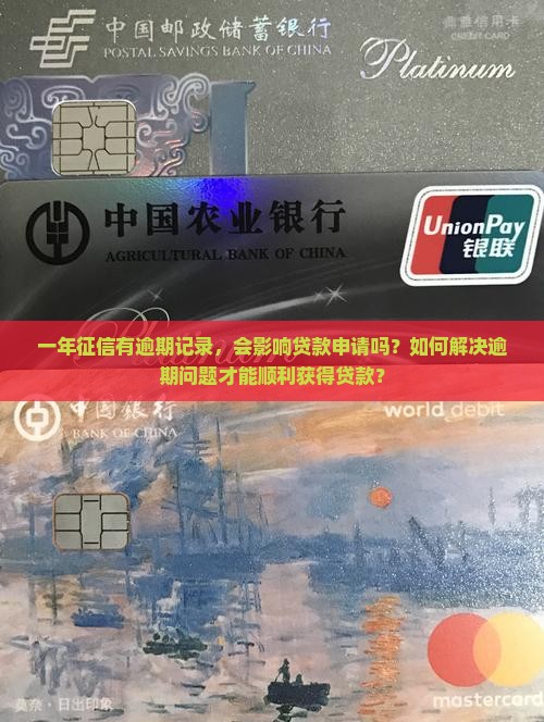 一年征信有逾期能贷款吗