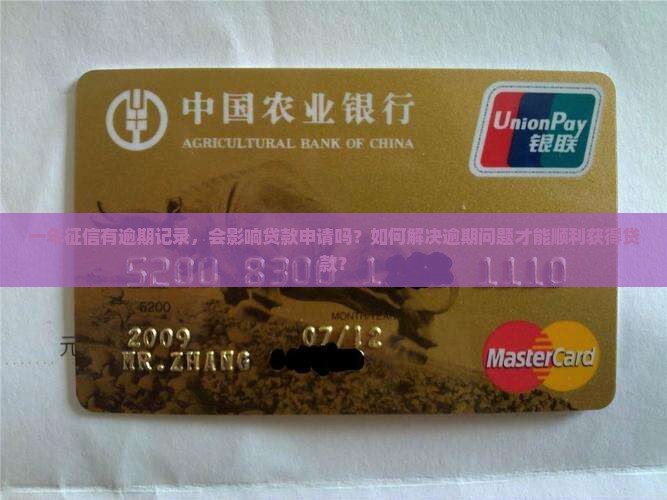 一年征信有逾期能贷款吗