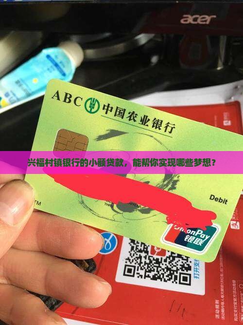 兴福村镇银行小额贷款