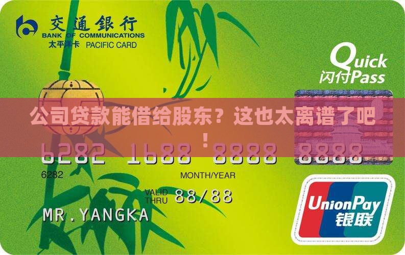 公司贷款可以借给股东