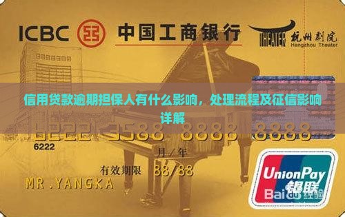 信用贷款逾期担保人有什么影响