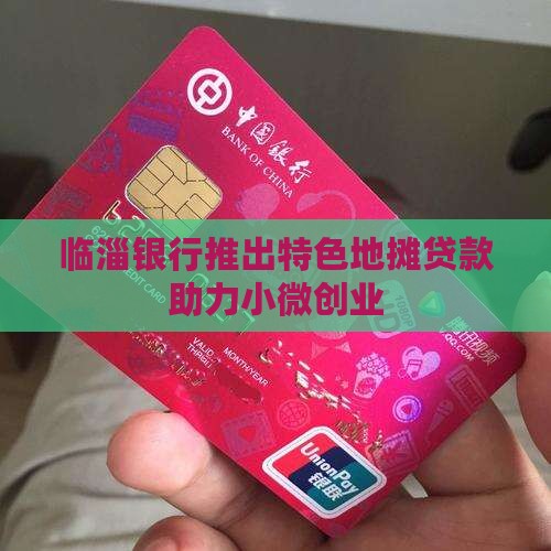临淄银行地摊贷款