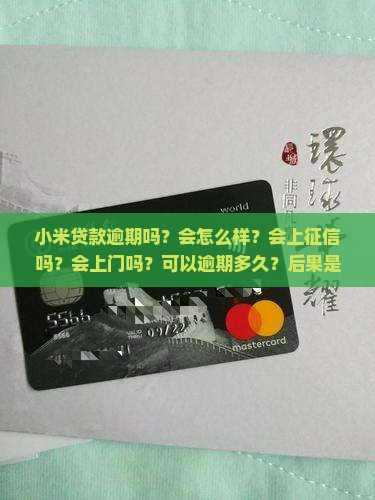 小米贷款逾期吗