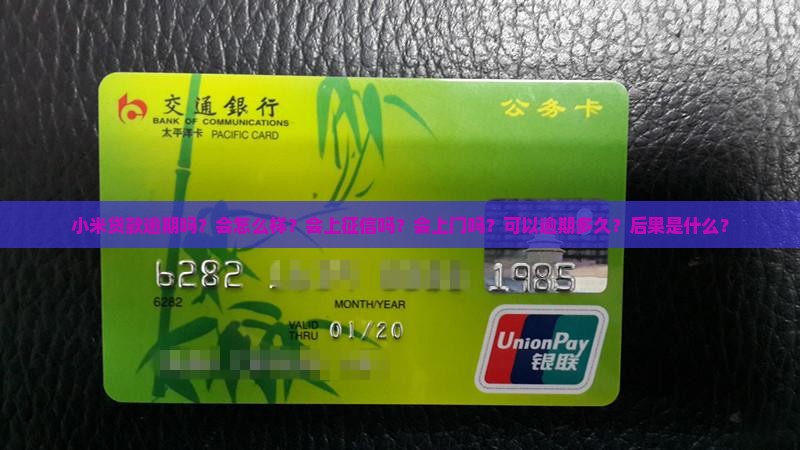 小米贷款逾期吗
