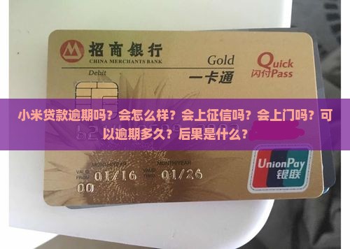 小米贷款逾期吗