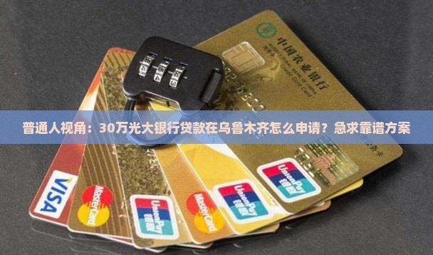 乌鲁木齐市光大银行贷款
