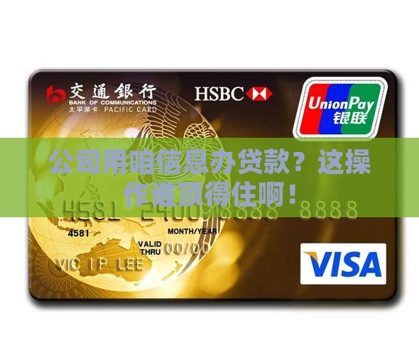 公司拿员工信息办贷款