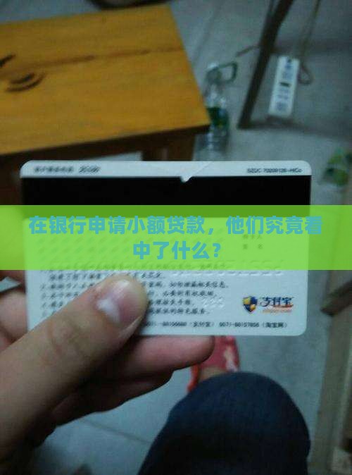 在银行做小额贷款的条件