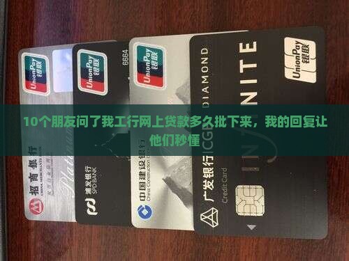 工行网上贷款多久批下来