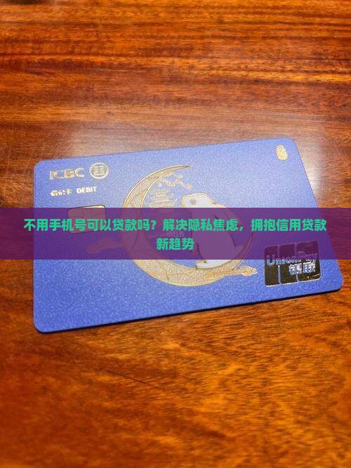 不用手机号可以贷款