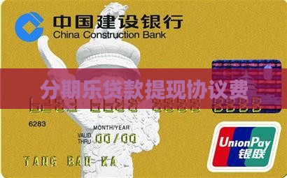乐分期贷款提现协议费