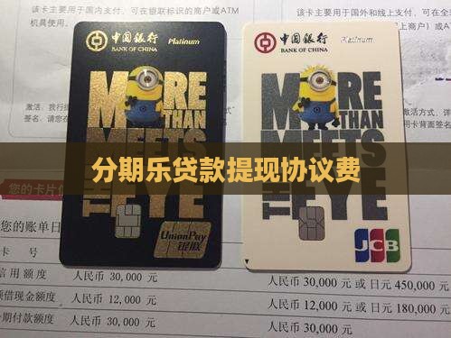 乐分期贷款提现协议费
