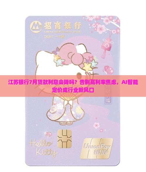 江苏银行7月贷款利息