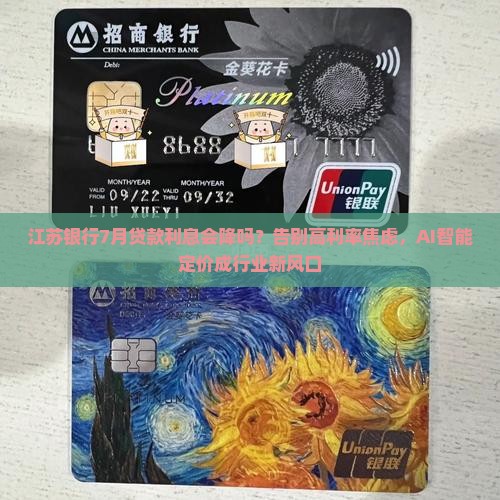 江苏银行7月贷款利息