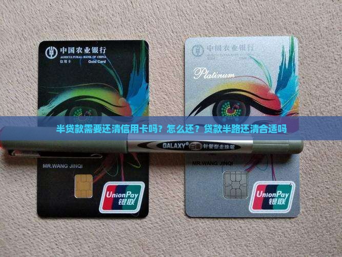 半贷款需要还清信用卡吗