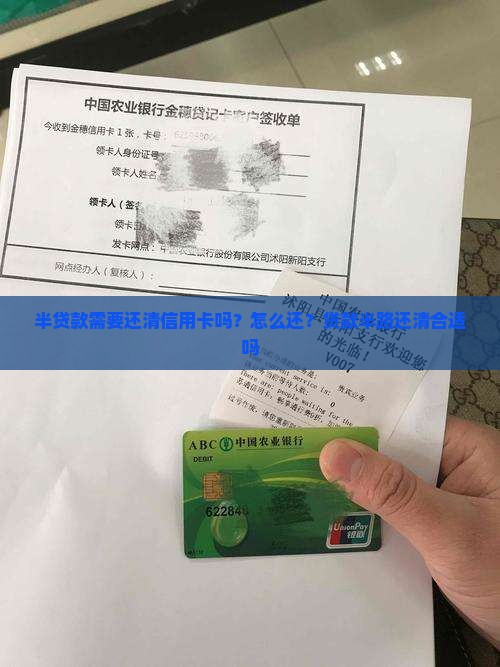 半贷款需要还清信用卡吗