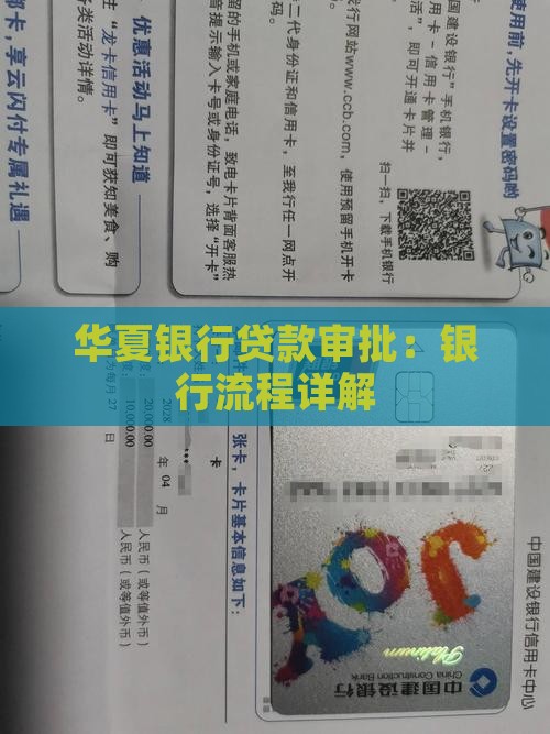 华夏银行贷款审批