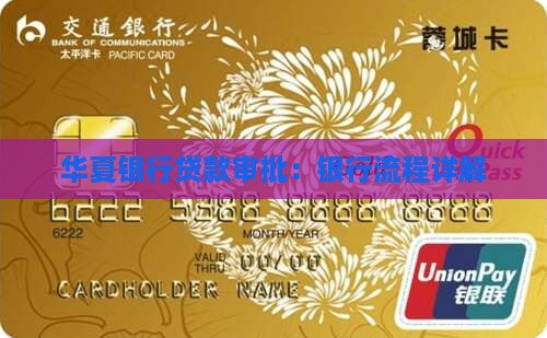 华夏银行贷款审批