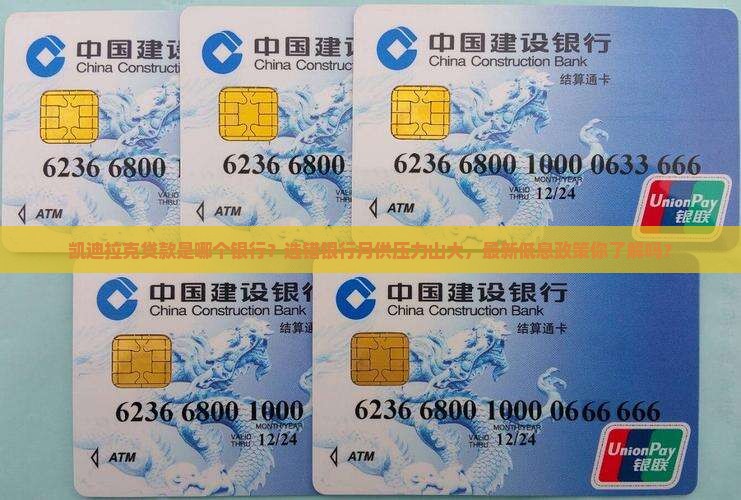 凯迪拉克贷款是哪个银行