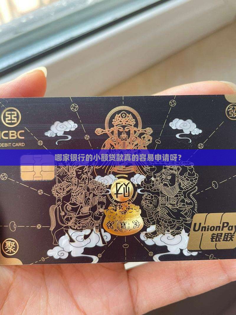 哪个银行好办小额贷款