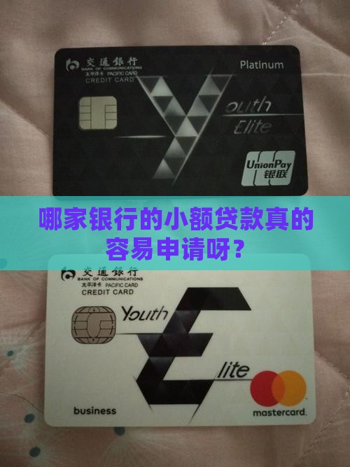 哪个银行好办小额贷款