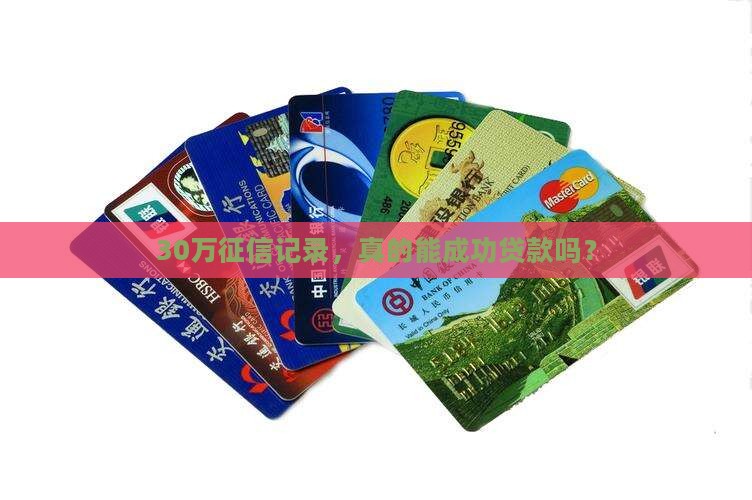 征信30万可以贷款吗