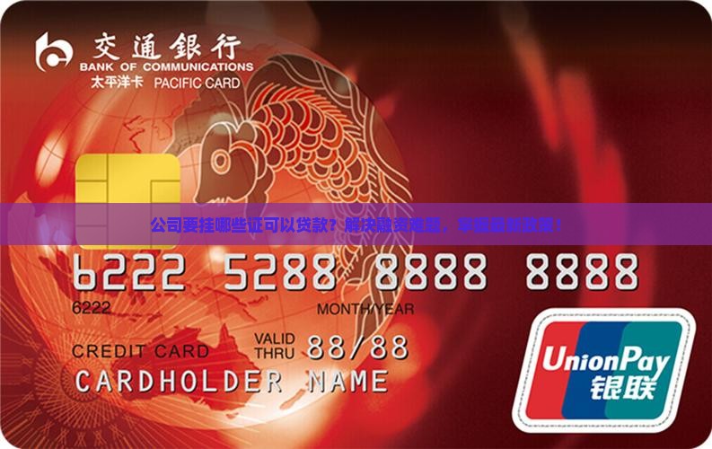 公司要挂哪些证可以贷款