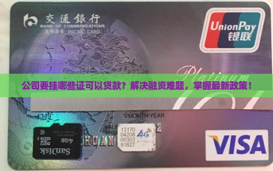 公司要挂哪些证可以贷款