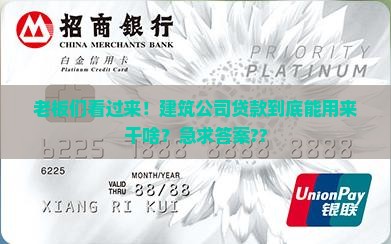 建筑公司贷款用途有哪些
