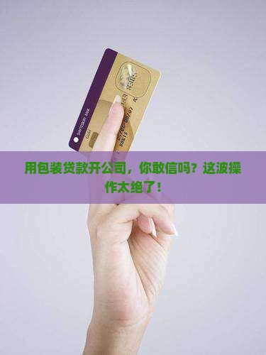 包装贷款开公司