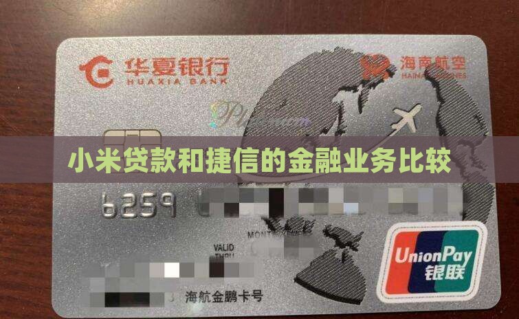 小米贷款是捷信吗