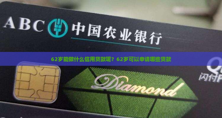 62岁能做什么信用贷款呢