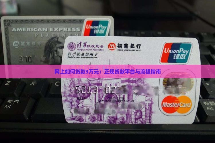 网上如何贷款3万元呢