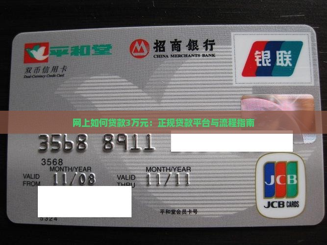 网上如何贷款3万元呢