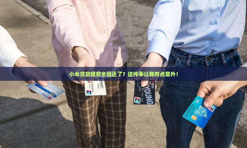 小米贷款提前全额还款