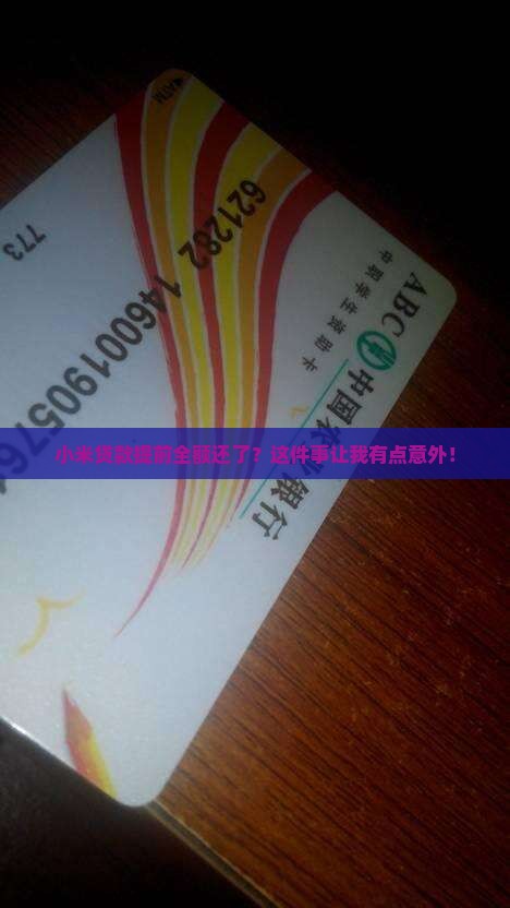小米贷款提前全额还款