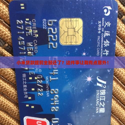 小米贷款提前全额还款