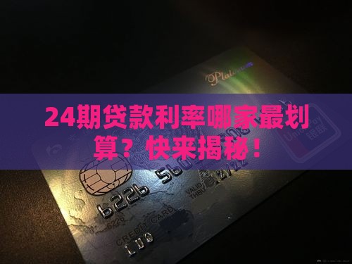 24期贷款利率低的平台