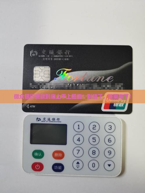 微众银行的贷款上不上银行征信