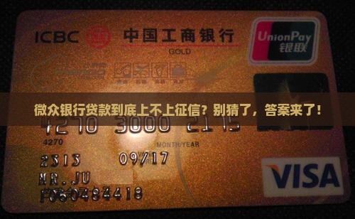 微众银行的贷款上不上银行征信