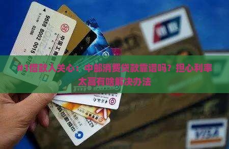 中邮消费贷款可靠么
