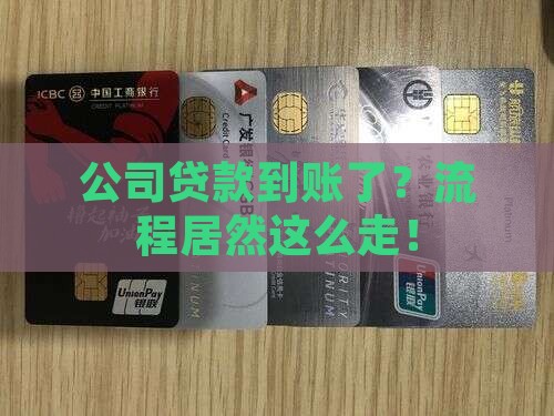 公司贷款入账流程